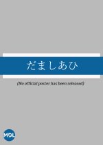 Damashi a Hi Japanese Movie photo