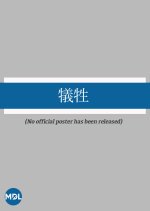 Gisei Japanese Movie photo