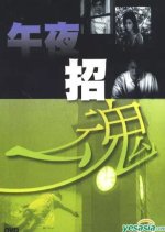 Conjuring Spirit at Midnight Hong Kong Movie photo