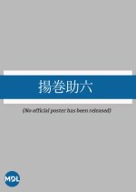 Agemaki Sukeroku Japanese Movie photo