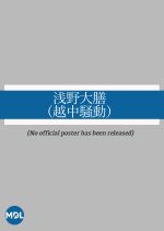 Asano Daizen: Etchu Sodo Japanese Movie photo