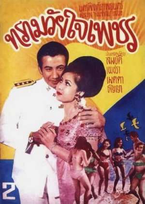 Sam Wai Chai Phet (1968) poster