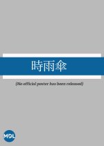 Shigure Gasa Japanese Movie photo