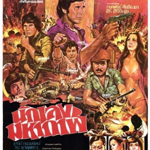 Nak Leng Mahakan (1976)