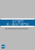 Mito Komon: Dai Ichi-hen Mito Komon Ki