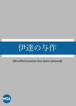 Date no Yosaku Japanese Movie photo