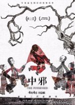 The Possessed Chinese Movie(2016) photo