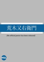 Araki Mataemon Japanese Movie(1925) photo