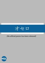 Othello Japanese Movie(1919) photo