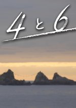 Yon to Roku Japanese Movie photo