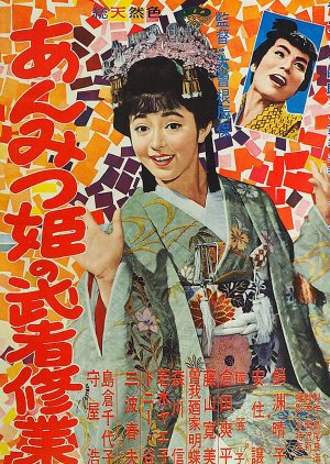 Adventures of Princess Anmitsu (1960) poster