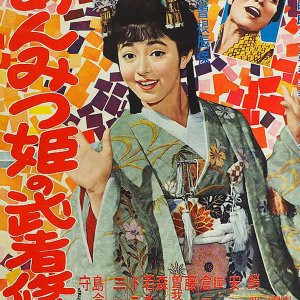 Adventures of Princess Anmitsu (1960)