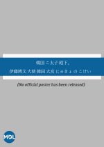 Kankoku Kotaishi Denka, Ito Daishi Kankoku: Omiya Nyukyo no Kokei