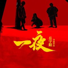 Yi Ye Chinese Movie photo