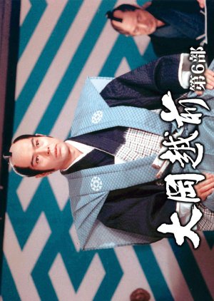 Ooka Echizen Season 6 (1982) poster