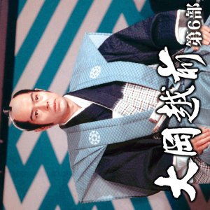 Ooka Echizen Season 6 (1982)