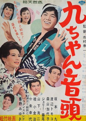 Kyuchan Ondo (1962) poster