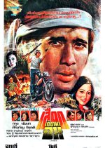 Sueak Koet Ma Chon Thai Movie photo