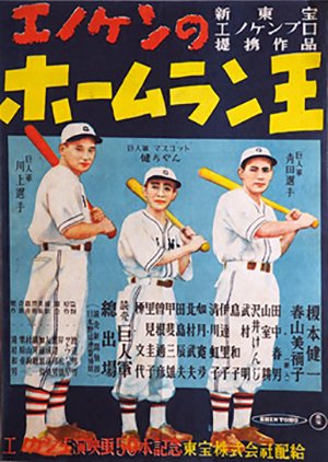 Enoken no Home Run Oo (1948) poster