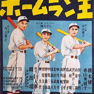 Enoken no Home Run Oo (1948)