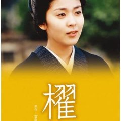 Kura Japanese Drama(1995) photo