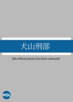 Inuyama Osakabe Japanese Movie photo