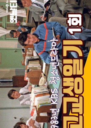 Gogyosaeng Ilgi (1983) poster