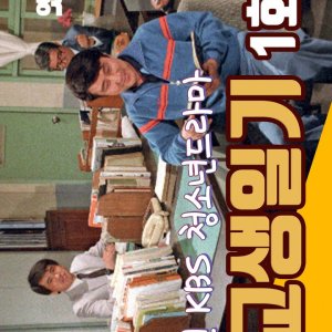 Gogyosaeng Ilgi (1983)