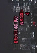 Hono no Keibitaicho Igarashi Morio 4: Maruhi Tokumu! Satsujin Yokoku VIP wo Keigo Seyo Japanese Drama photo