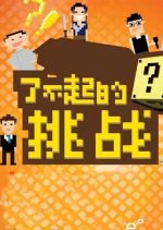 The Great Challenge Chinese TV Program photo