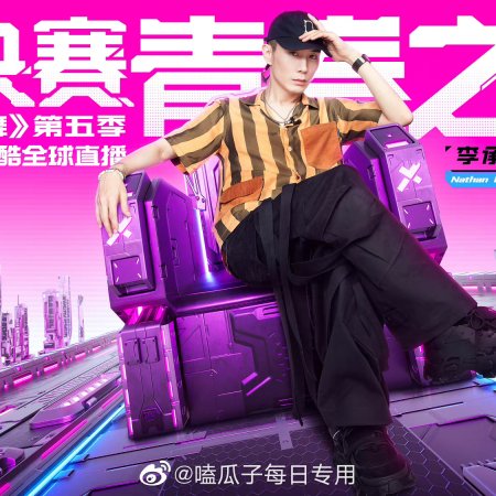 Street Dance of China: Season 5 (2022)