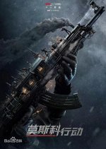 Moscow Mission Chinese Movie photo