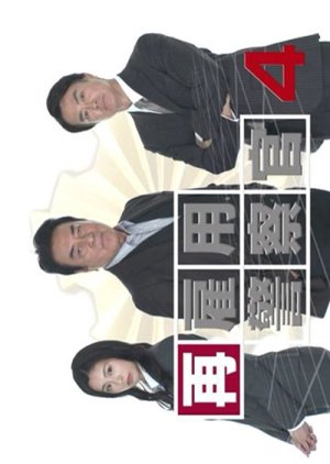 Saikoyo Keisatsukan 4 (2022) poster