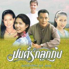 Mon Rak Luk Thung Thai Drama(1995) photo