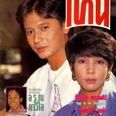 Tone Thai Drama(1992) photo