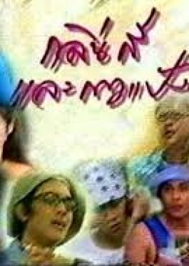 Klin Sri Lae Kaw Pang (2001) poster