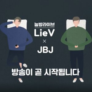 JBJ X LieV (2017)