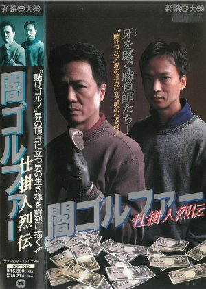 Kuragari Gorufa Shikakenin Retsuden (1994) poster