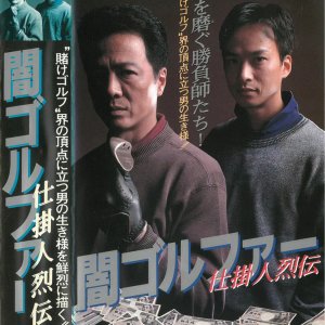 Kuragari Gorufa Shikakenin Retsuden (1994)