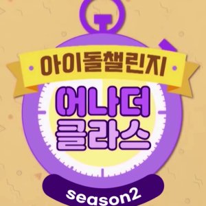 Idol Challenge: Another Class Season 2 (2022)