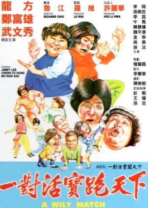 A Wily Match (1980) poster