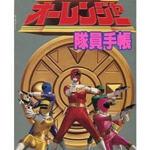 Chouriki Sentai Ohranger Super Video: Member Notebook (1995)