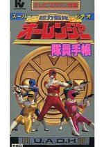 Chouriki Sentai Ohranger Super Video: Member Notebook Japanese Drama photo