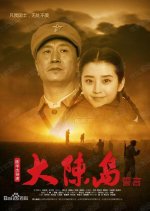 Oath of Dachen Island Chinese Movie photo