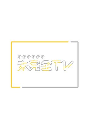 SKE48 no Mikanzen TV (2022) poster