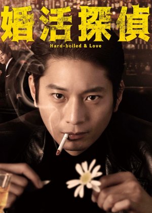 Kon Katsu Tantei (2022) poster