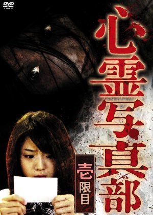 Shinrei Shashin Bu: Ichi Genme (2010) poster