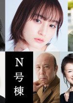 Building N Japanese Movie photo