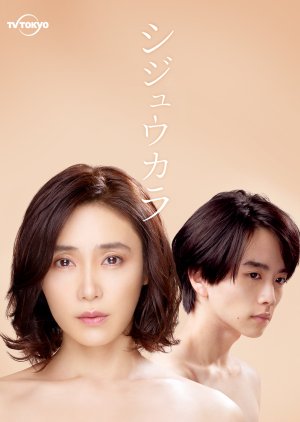 Shijukara (2022) poster