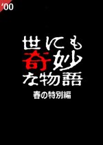 Yo nimo Kimyo na Monogatari: 2000 Spring Special Japanese Drama photo